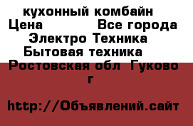 кухонный комбайн › Цена ­ 5 500 - Все города Электро-Техника » Бытовая техника   . Ростовская обл.,Гуково г.